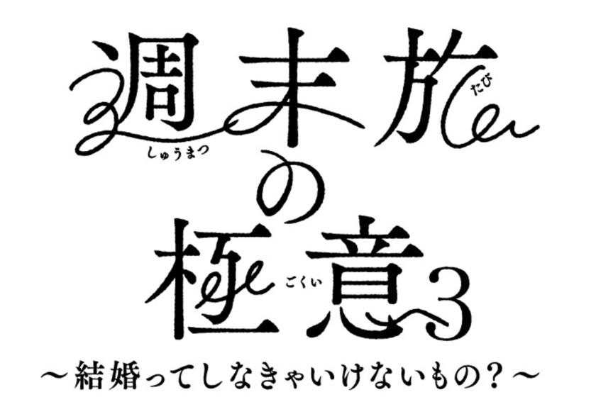 【週末旅の極意3放送中】あがらんしょビュッフェ１泊２食付
