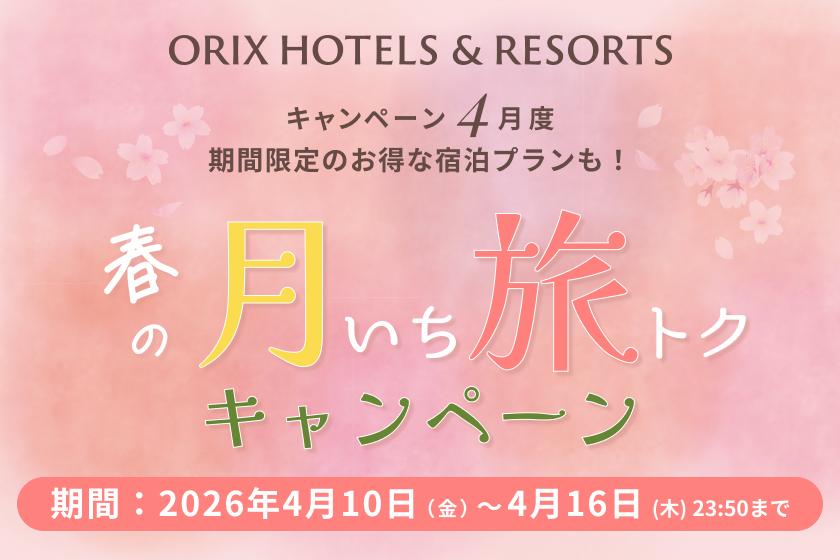 【月いち旅トク／ORIX HOTELS & RESORTS】スタンダードルームに宿泊　～はなをりビュッフェプラン（2食付）～