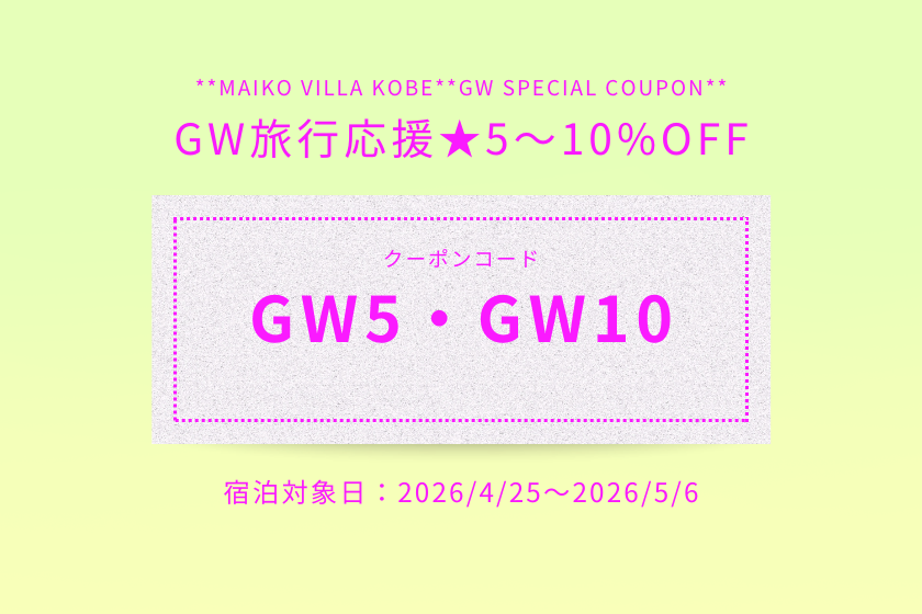 ☆GW家族・グループ旅行応援☆最大10％OFFクーポン配布中！