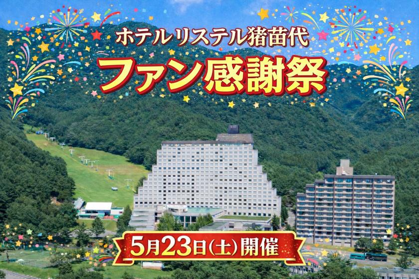 【ファン感謝祭】5/23（土）開催！ファン感謝イベント♪ 特別ビュッフェが14,800円から！