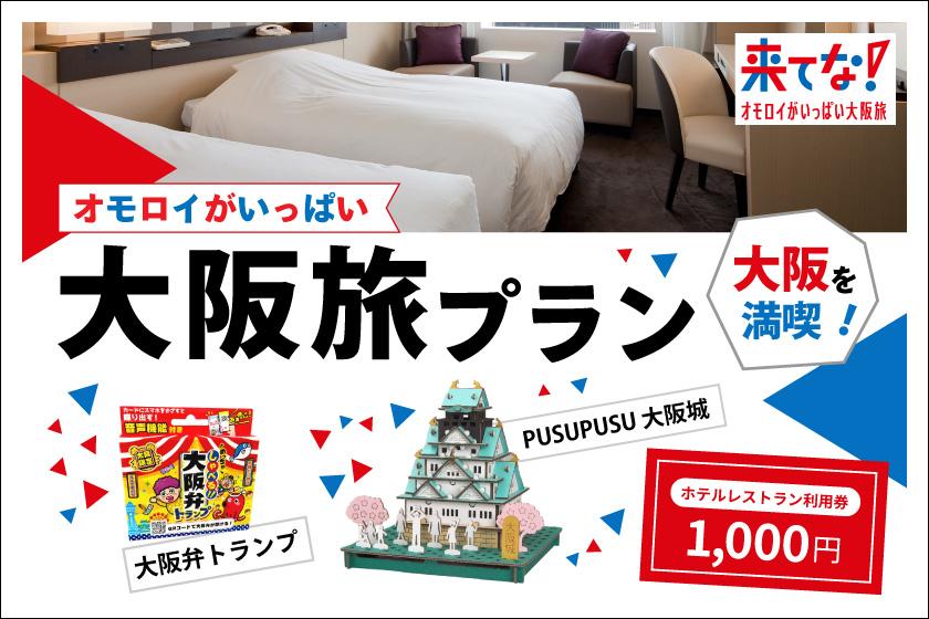 【大阪を満喫！】オモロイがいっぱい大阪旅プラン