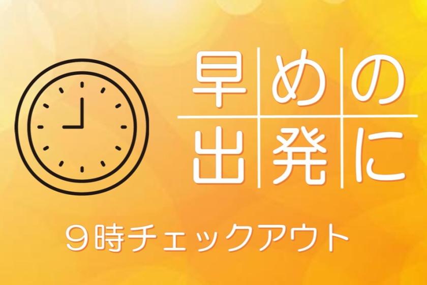 ９時チェックアウトでお得★素泊まり★天然温泉入り放題☆