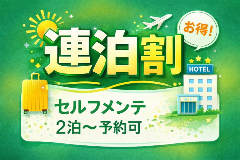 連泊がお得！！セルフプラン☆天然温泉入り放題☆
