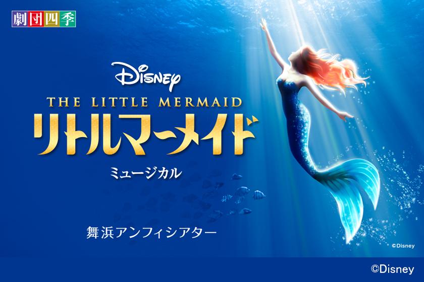 【宿泊当日12:30公演】劇団四季が贈る ディズニーミュージカル『リトルマーメイド』舞浜公演チケット付き