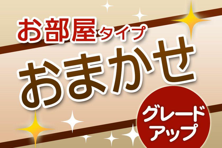 ☆早めの予約でおトクにステイ☆早期・事前決済・おまかせ部屋グレードアッププラン（素泊り）