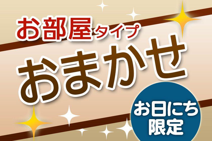 ☆【お日にち限定】事前決済でお得に◆選べるドリンク付◆当日のお楽しみ「お部屋おまかせプラン」（朝食付）