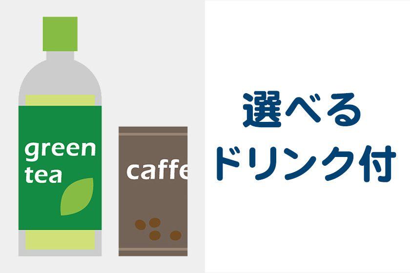 ☆【お日にち限定】事前決済でお得に◆選べるドリンク付◆当日のお楽しみ「お部屋おまかせプラン」（朝食付）