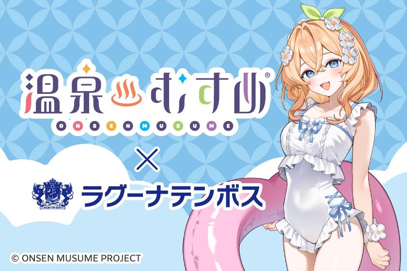 1室限定「温泉むすめコラボルーム」蒲郡海詩ちゃんと一緒にお泊りプラン◆朝食付き