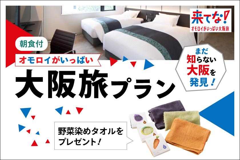 【まだ知らない大阪を発見！】オモロイがいっぱい大阪旅プラン（朝食付き）