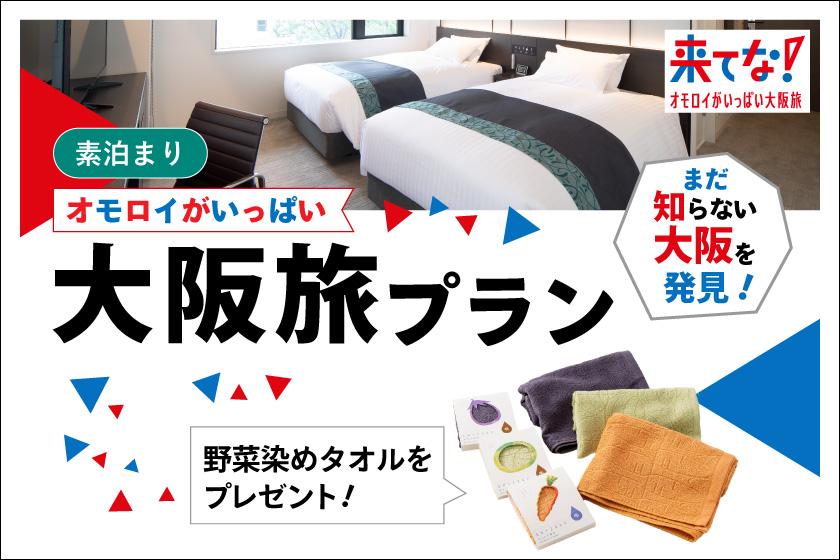 【まだ知らない大阪を発見！】オモロイがいっぱい大阪旅プラン（朝食なし）