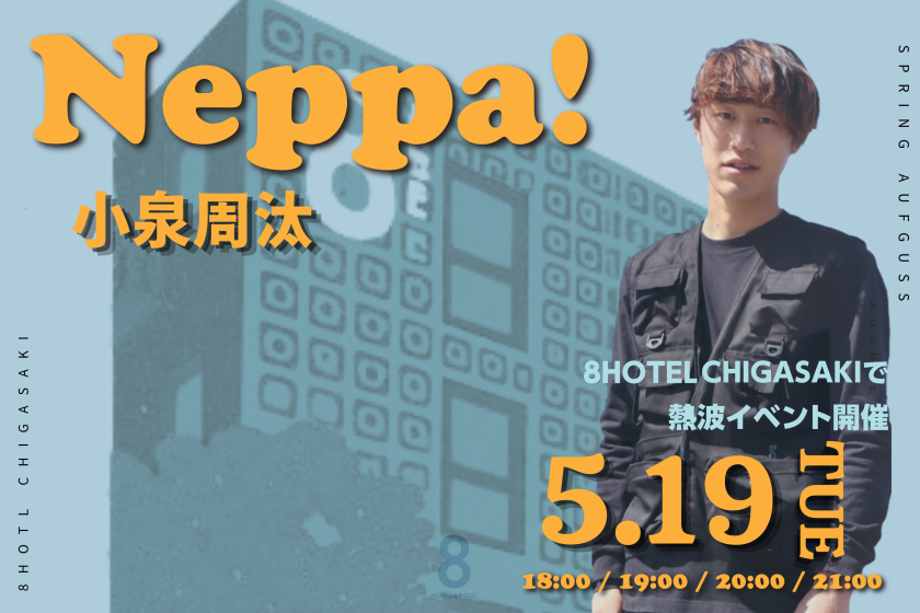 【アウフグースイベント全4回確約】8HOTEL×熱波！【5月19日／小泉周汰】