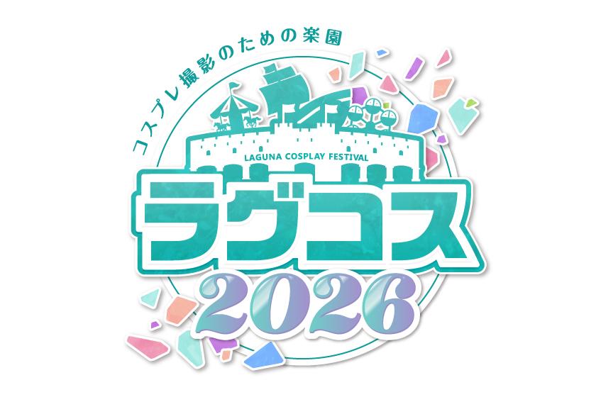 【事前WEB決済限定】ラグコス2026Twinkle参加券付２連泊プラン！