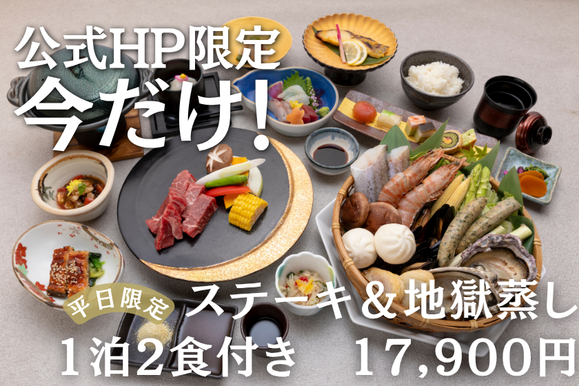 【公式HP限定★ベストレート】ステーキ＆地獄蒸しの地元贅沢堪能プラン＜お食事処＞