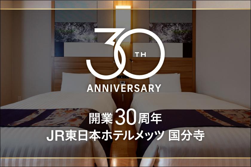 【期間限定】開業30周年記念！朝食無料プラン販売中