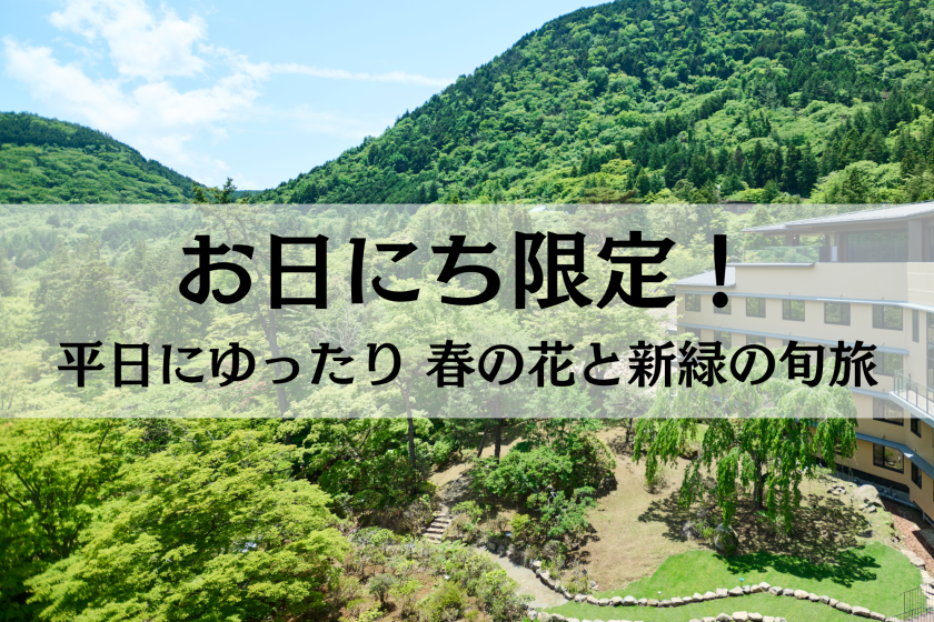 【お日にち限定★新緑プラン】<ビュッフェ夕食/前半>食べ放題・飲み放題付き＆ユネッサン・森の湯入り放題～1泊2食付き ♪