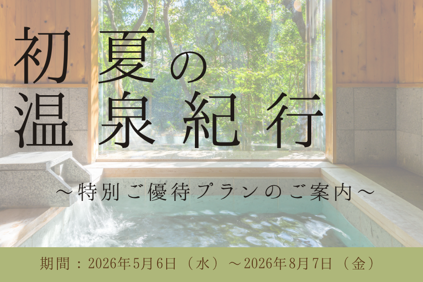 おトクなプランがいっぱい！『初夏の温泉紀行2026』ご予約受付中