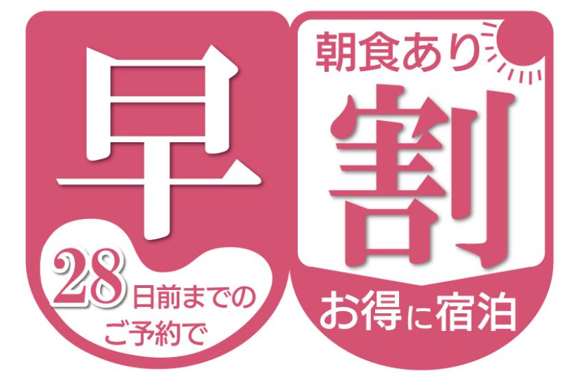 《早割宿泊28》早期予約でお得なプラン  【和洋ビュッフェ】朝食付き
