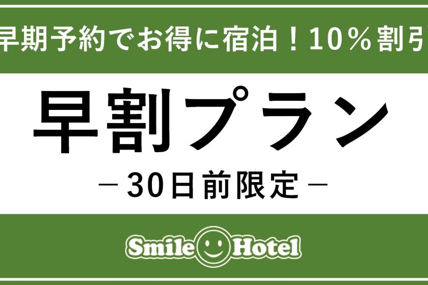 【公式サイト限定】30日前早期予約プラン【素泊まり】★最大10％OFF！西葛西駅徒歩2分★
