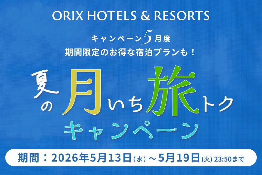【月いち旅トク／ORIX HOTELS & RESORTS】～ ベストレートより最大15％OFF！クロスフロア ～（朝食・ラウンジ付き）