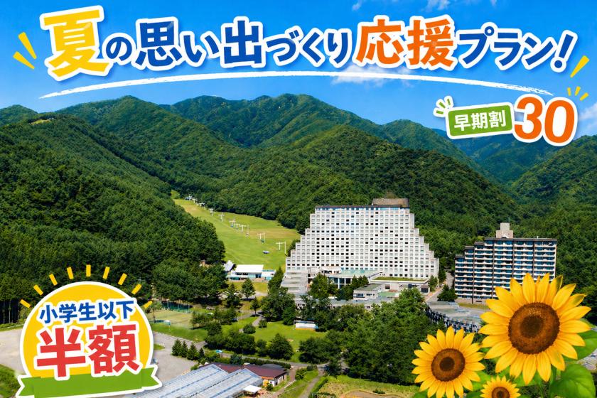 【早期割30】小学生半額！家族で夏の思い出をつくろう！