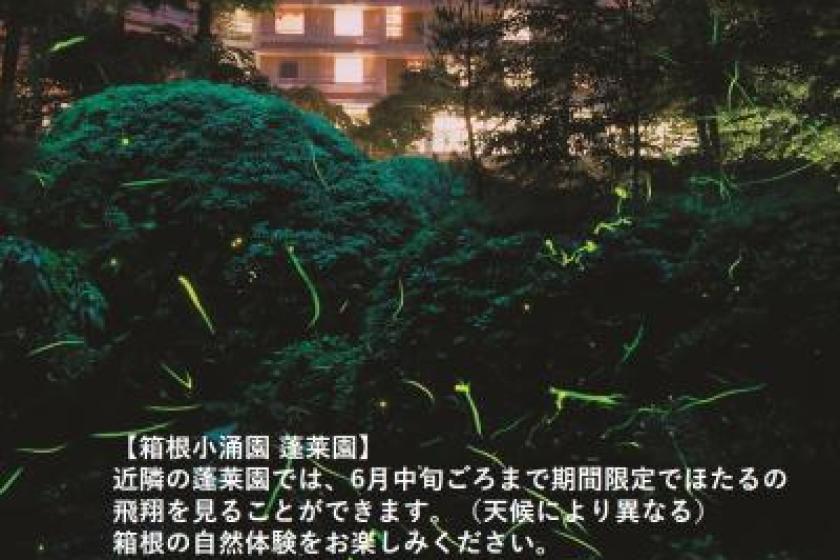 【ほたる祭り開催記念】箱根小涌園 夏の風物詩～ほたる祭り～三河屋ナイトラウンジ付 和牛と名物 三河屋鍋・旬の食材を楽しむ会席～ユネッサン入り放題～ （夕朝食付き）