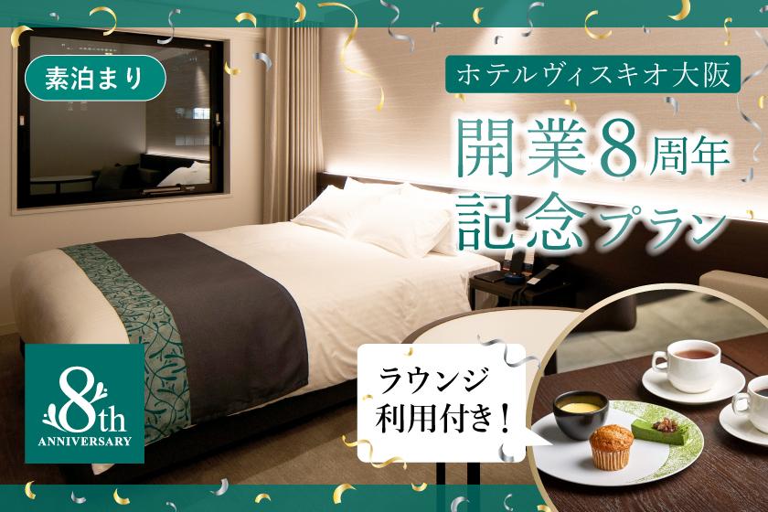ホテルヴィスキオ大阪 開業8周年記念プラン（朝食なし）