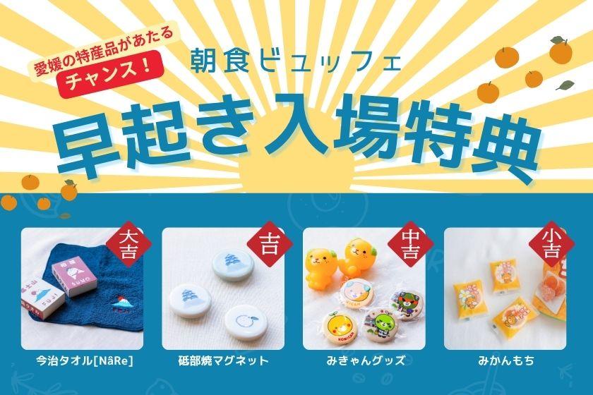 「松山と愛媛を旅する朝ごはん」朝ごはんプラン【6:00～9:30(CLOSE)】　※客室の提供はありません