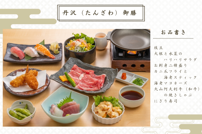 朝食はバイキング！【夕食は 御膳料理 丹沢（たんざわ）】超豪華夕食御膳付き宿泊プラン【温泉・サウナ入り放題】