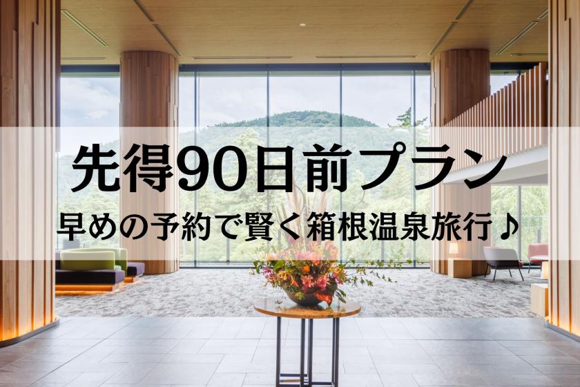 【先得90日前】1泊2食付き /夕食前半～水着で遊べる「ユネッサン」＆裸でくつろぐ「森の湯」が入り放題！縁日券付き～
