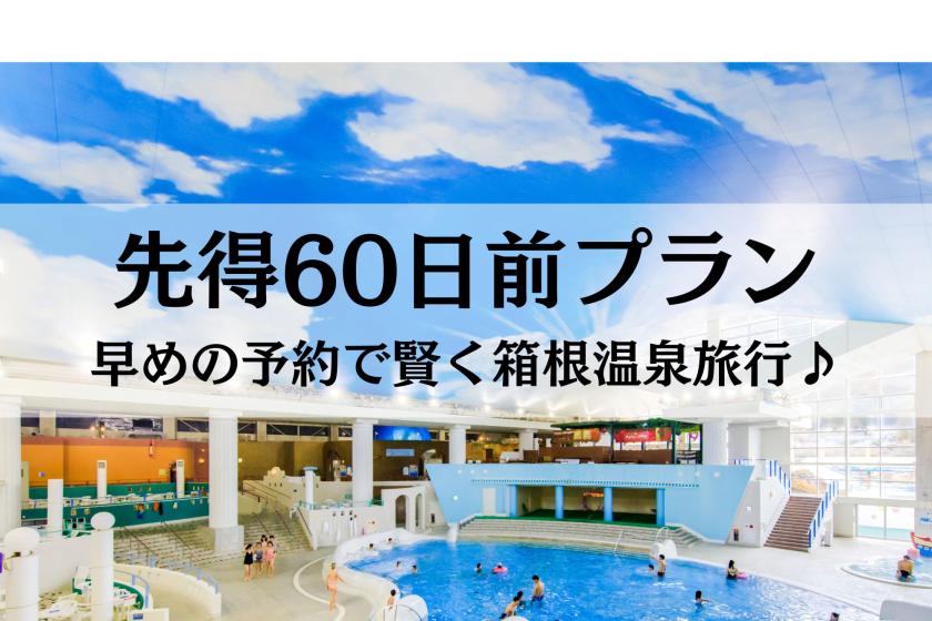 【先得60日前】1泊2食付き /夕食前半～水着で遊べる「ユネッサン」＆裸でくつろぐ「森の湯」が入り放題！縁日券付き～