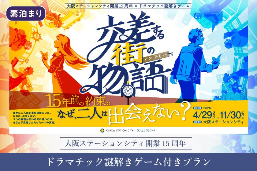大阪ステーションシティ開業15周年×ドラマチック謎解きゲーム付きプラン