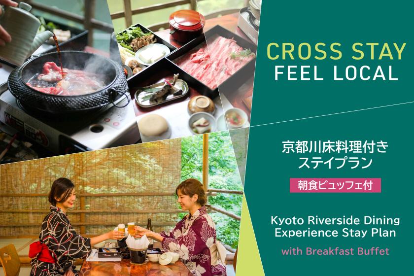 【CROSS STAY - FEEL LOCAL】【高雄もみぢ家】源氏ボタル鑑賞の夕べ　夏の納涼・京都川床料理付ステイプラン【川床夕食＆朝食ビュッフェ付】