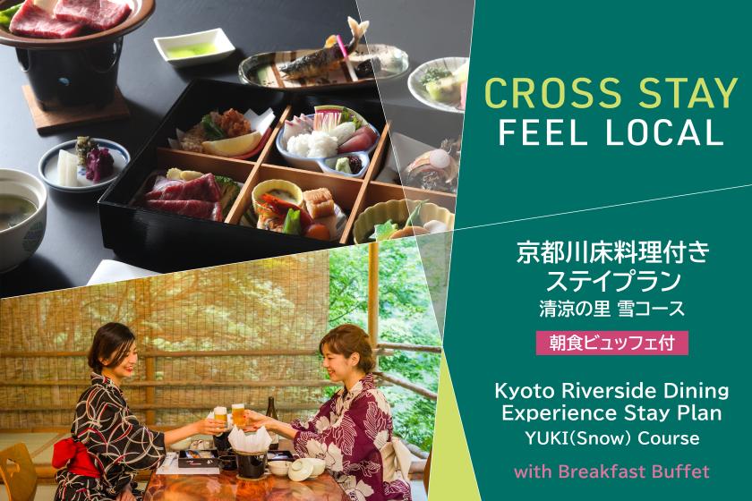 【CROSS STAY - FEEL LOCAL】【高雄もみぢ家】清涼の里（雪コース）　源氏ボタル鑑賞の夕べ　夏の納涼・京都川床料理付ステイプラン【川床夕食＆朝食ビュッフェ付】