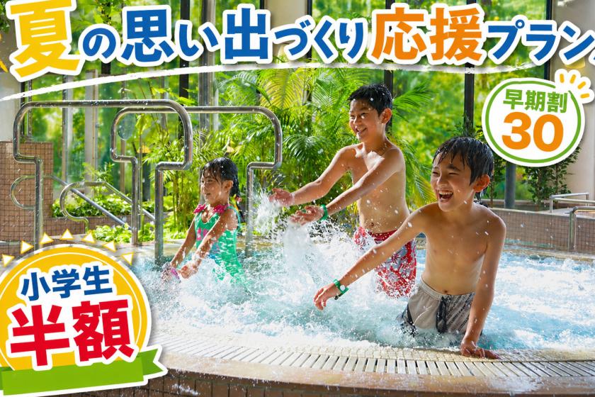 【早割30☆小学生半額】夏だプールだ！ファミリー1番人気プランをもっとお得に！