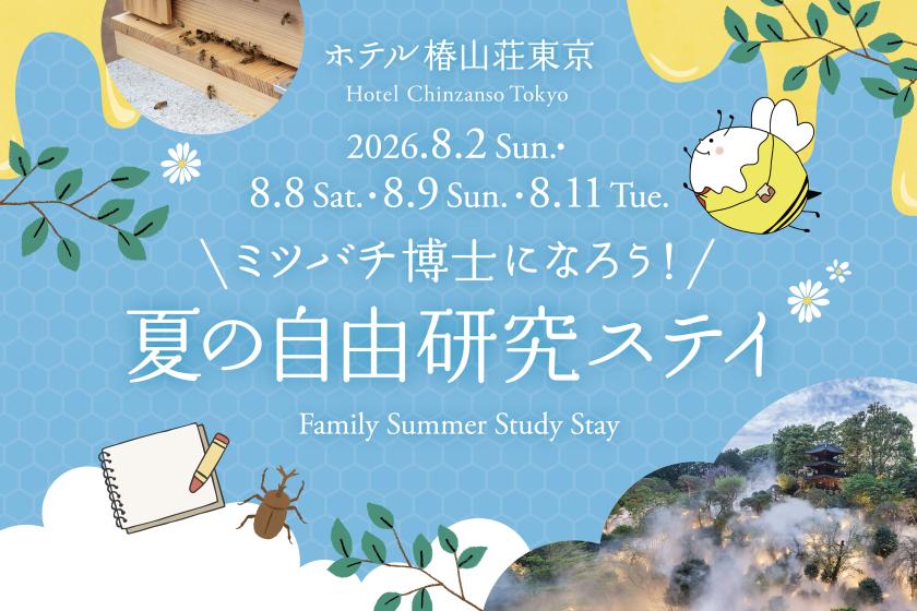 ≪朝食付き≫ミツバチ博士になろう！夏の自由研究ステイ