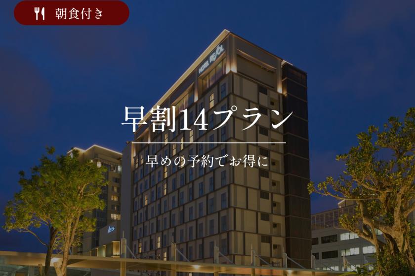 【早期割14】<公式HP予約限定特典>大浴場で旅の疲れをほどく滞在｜朝食付き