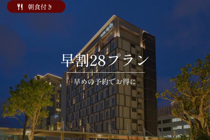 【早期割28】<公式HP予約限定特典>大浴場で旅の疲れをほどく滞在｜朝食付き