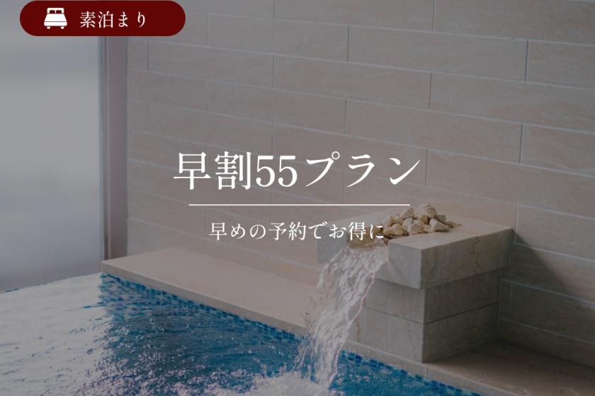 【早期割55】<公式HP予約限定特典>大浴場で旅の疲れをほどく滞在｜素泊まり