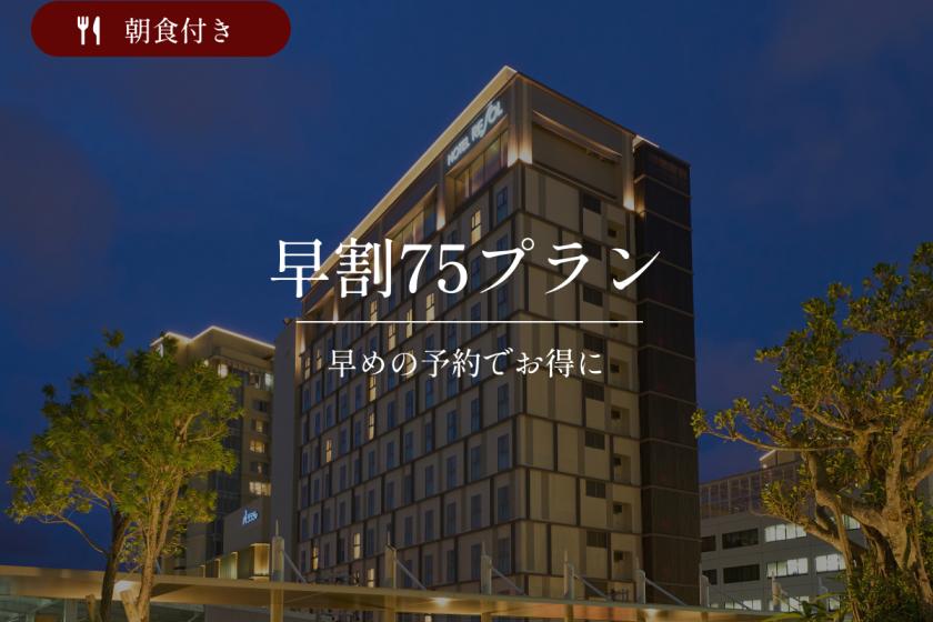 【早期割75】<公式HP予約限定特典>大浴場で旅の疲れをほどく滞在｜朝食付き