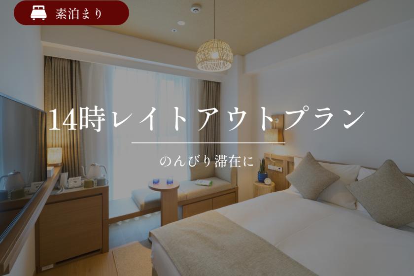 【レイトアウト】<公式HP予約限定特典>14時チェックアウトプラン｜素泊まり
