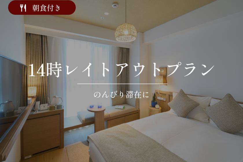 【レイトアウト】<公式HP予約限定特典>14時チェックアウトプラン｜朝食付き