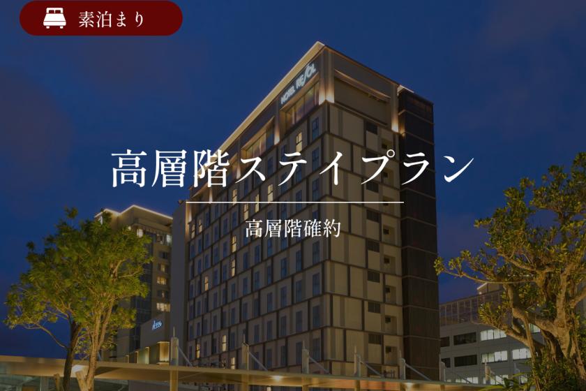 【高層階確約】<公式HP予約限定特典>ハイフロアステイ｜素泊まり