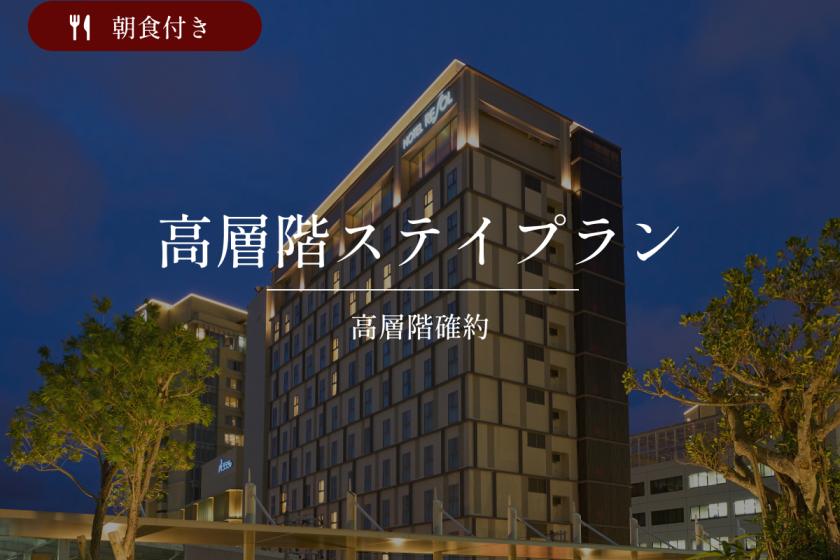 【高層階確約】<公式HP予約限定特典>ハイフロアステイ｜朝食付き