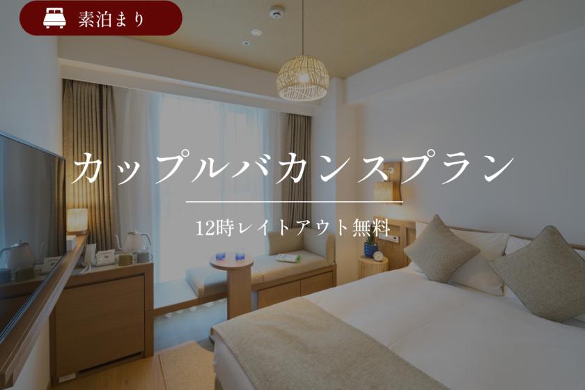 【2名様優待/レイトアウト12時】<公式HP予約限定特典>大浴場で旅の疲れをほどく滞在｜素泊まり