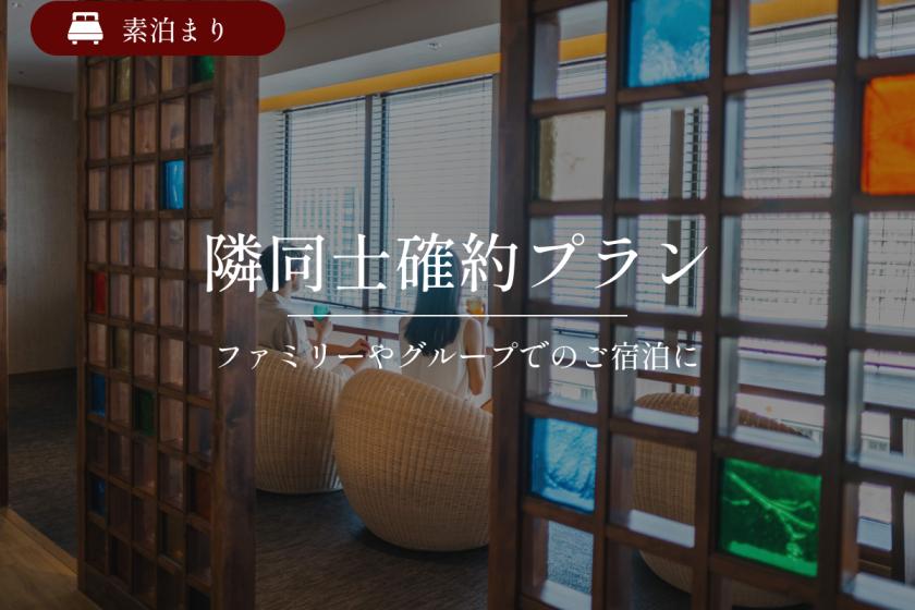 【隣同士確約】<公式HP予約限定特典>ファミリー・グループステイ｜素泊まり