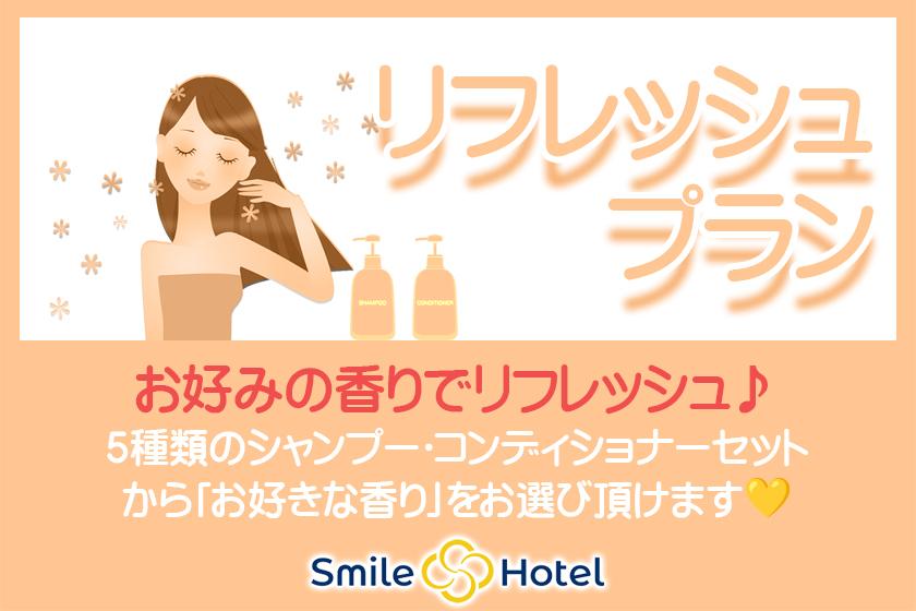 【室数限定】お好みの香りでリフレッシュ♪5種から選べるシャンプー＆コンディショナー付プラン（朝食付き）