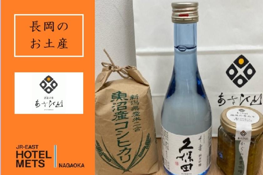 【にいがた名産品付き】【朝食なし】「酒楽の里　あさひ山」お土産付きプラン