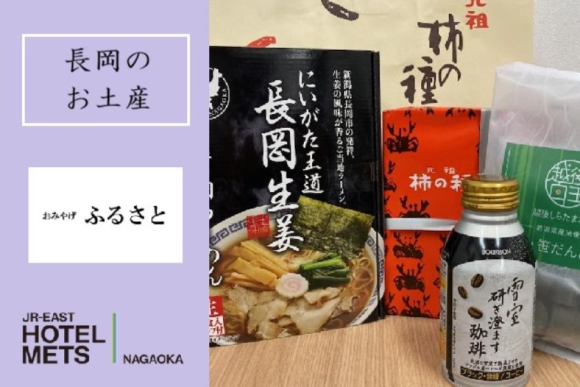 【にいがた名産品付き】【朝食なし】「おみやげ ふるさと」お土産付きプラン