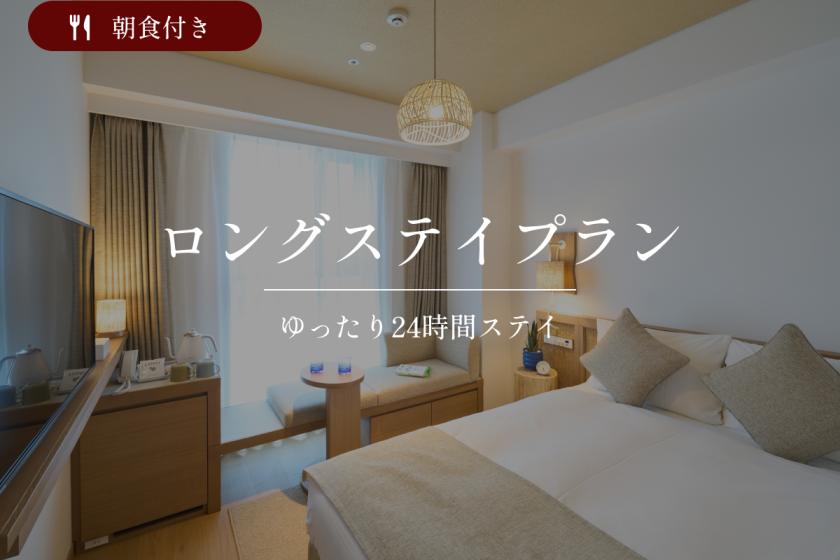 【24時間滞在】<公式HP予約限定特典>ゆったりステイ｜朝食付き