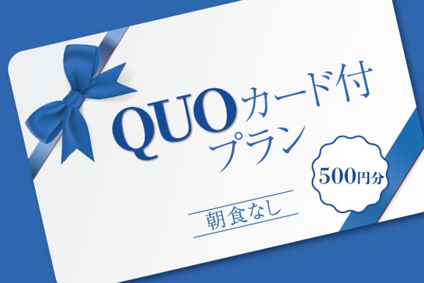 【6月・7月宿泊★数量限定】<QUOカード500円付プラン>食事なし